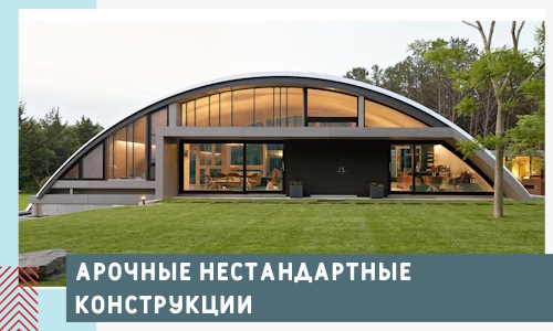 Арочные нестандартные конструкции от компании СтальСтрой-Влс
